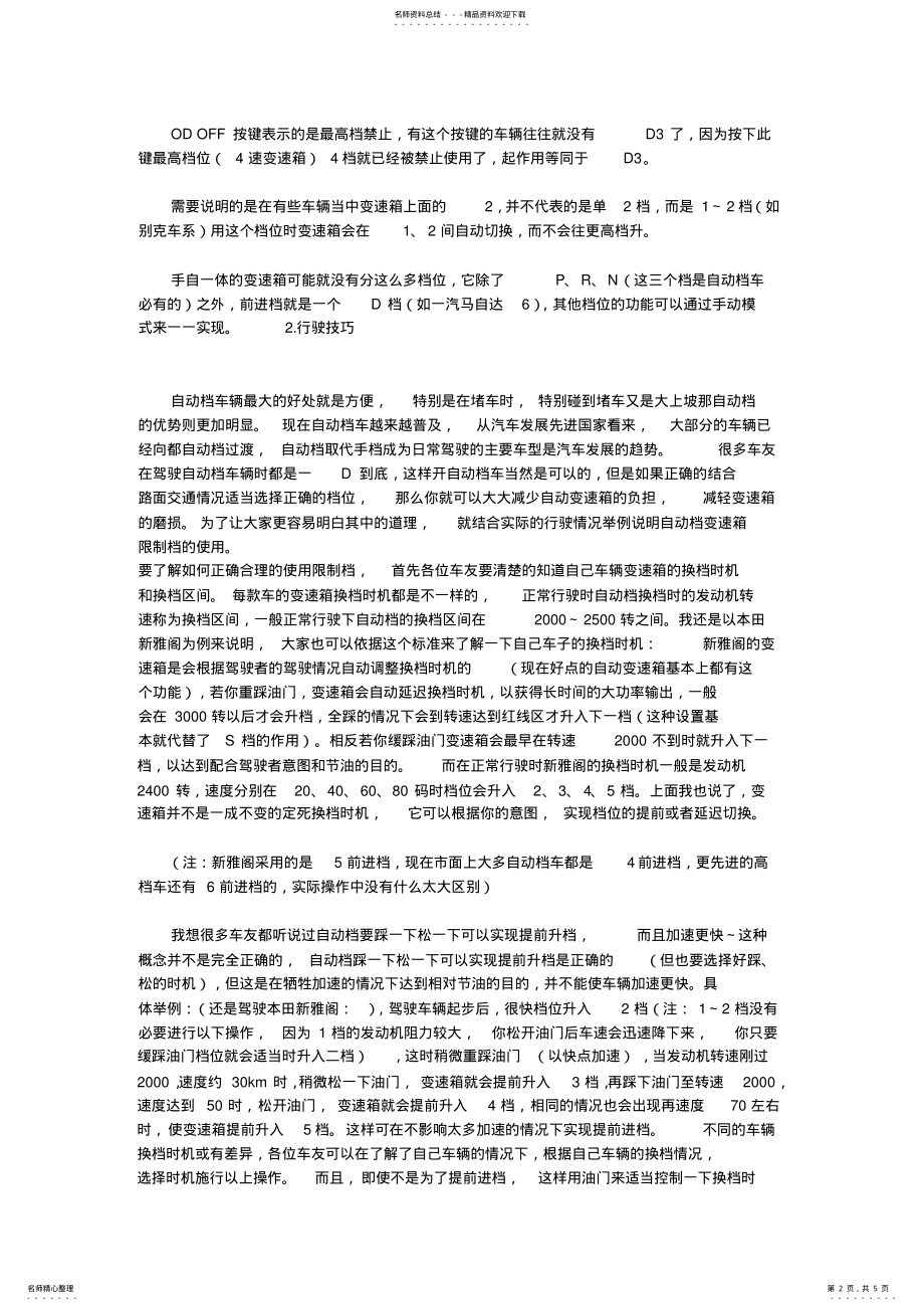 2022年档位驾驶技巧雅阁自动档完全使用功略 .pdf_第2页