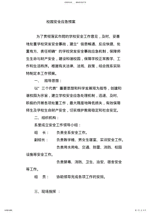 2022年校园安全应急预案 .pdf