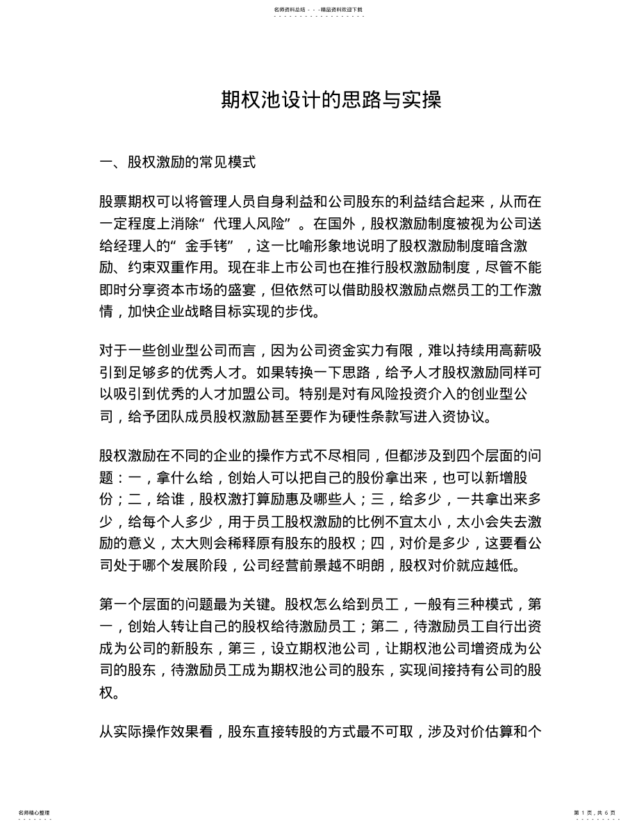 2022年期权池设计的思路与实操 .pdf_第1页