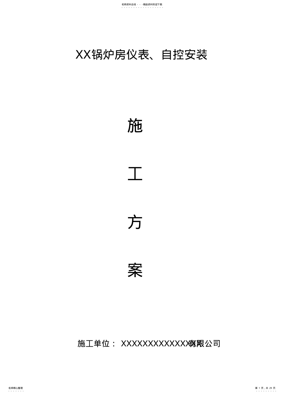 2022年2022年锅炉仪表、自控安装施工方案 .pdf_第1页