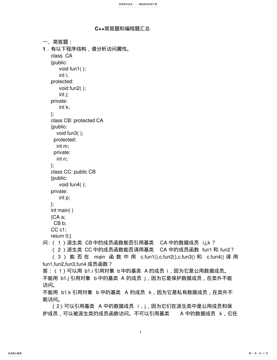 2022年C++简答题和编程题汇总题库 .pdf_第1页