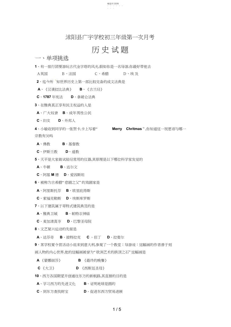 2022年江苏省沭阳广宇学校届初三第一次月考历史试题.docx_第1页