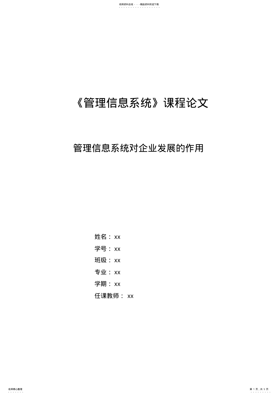 2022年2022年管理信息系统对企业发展的作用 2.pdf_第1页