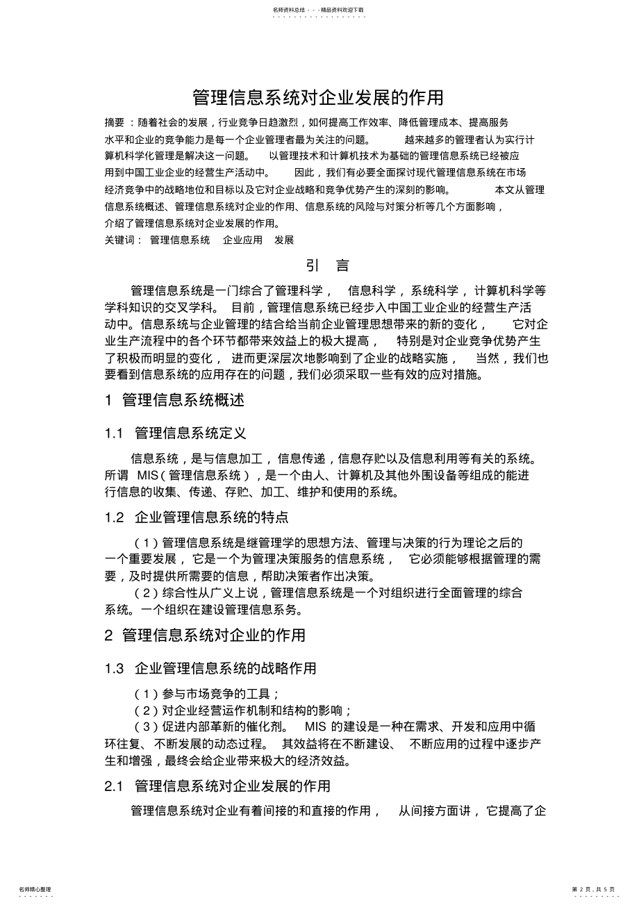 2022年2022年管理信息系统对企业发展的作用 2.pdf_第2页