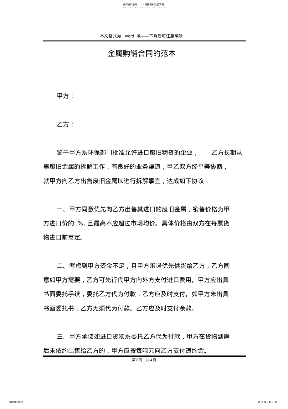 2022年2022年金属购销合同的范本 .pdf_第2页