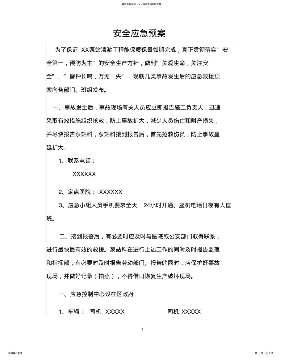 2022年泵站应急专项方案 .pdf_第1页