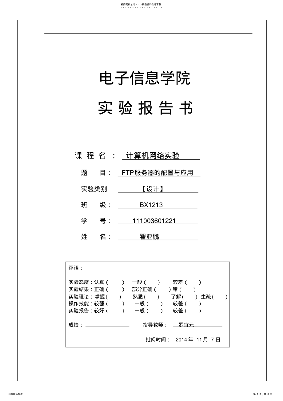 2022年2022年计算机网络实验报告FTP服务器的配置和应用 .pdf_第1页