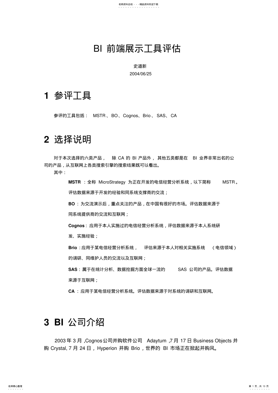 2022年BI前端展示工具评估 .pdf_第1页