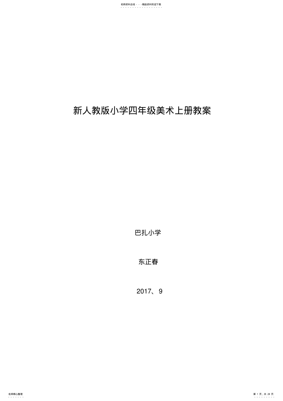 2022年最新人教版小学四年级美术上册全册教案 .pdf_第1页