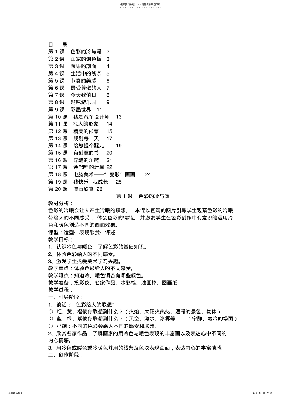 2022年最新人教版小学四年级美术上册全册教案 .pdf_第2页