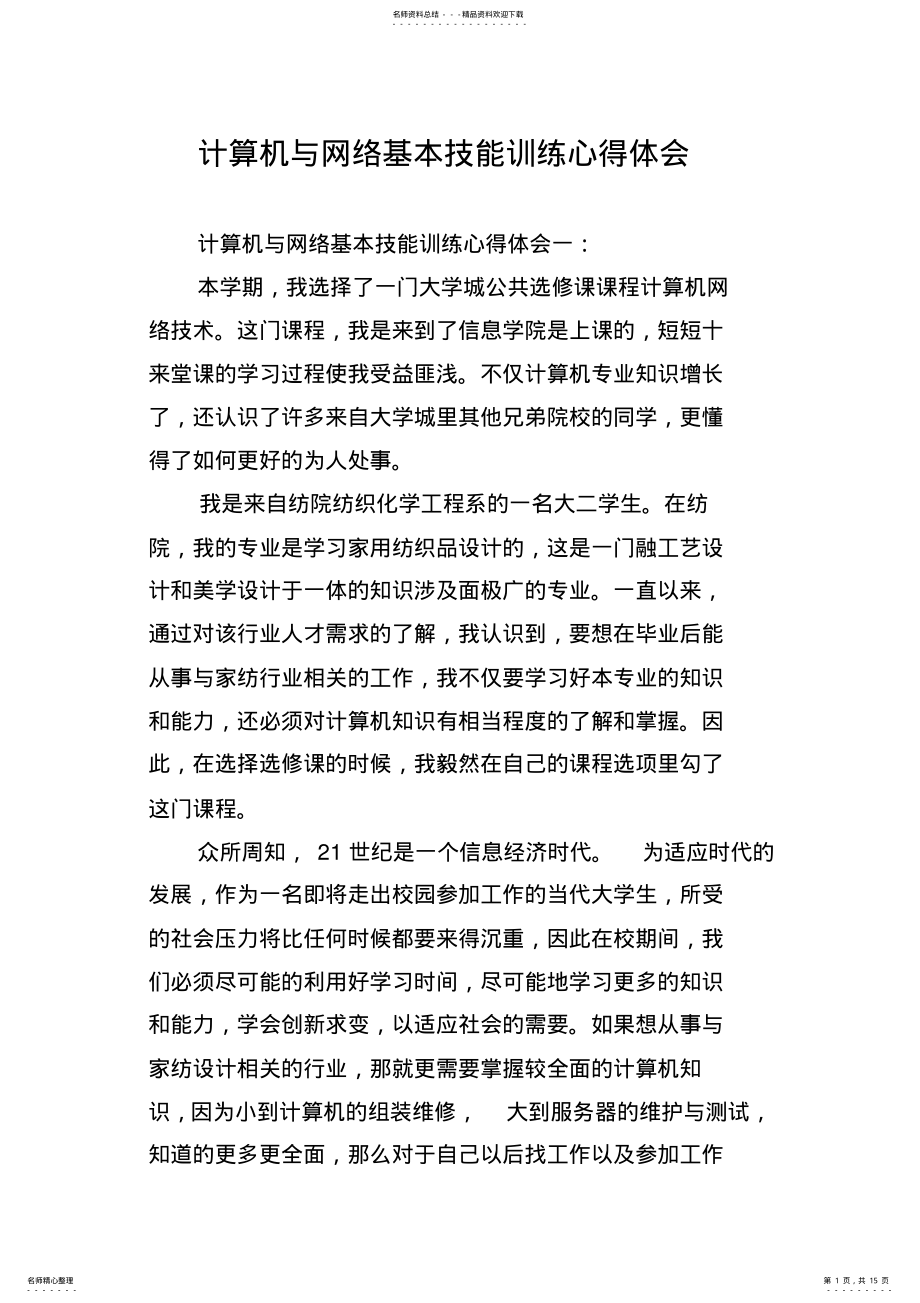 2022年2022年计算机与网络基本技能训练心得体会 .pdf_第1页