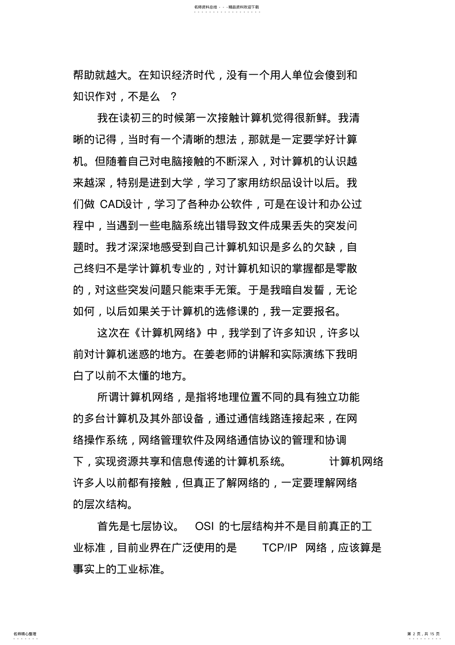 2022年2022年计算机与网络基本技能训练心得体会 .pdf_第2页