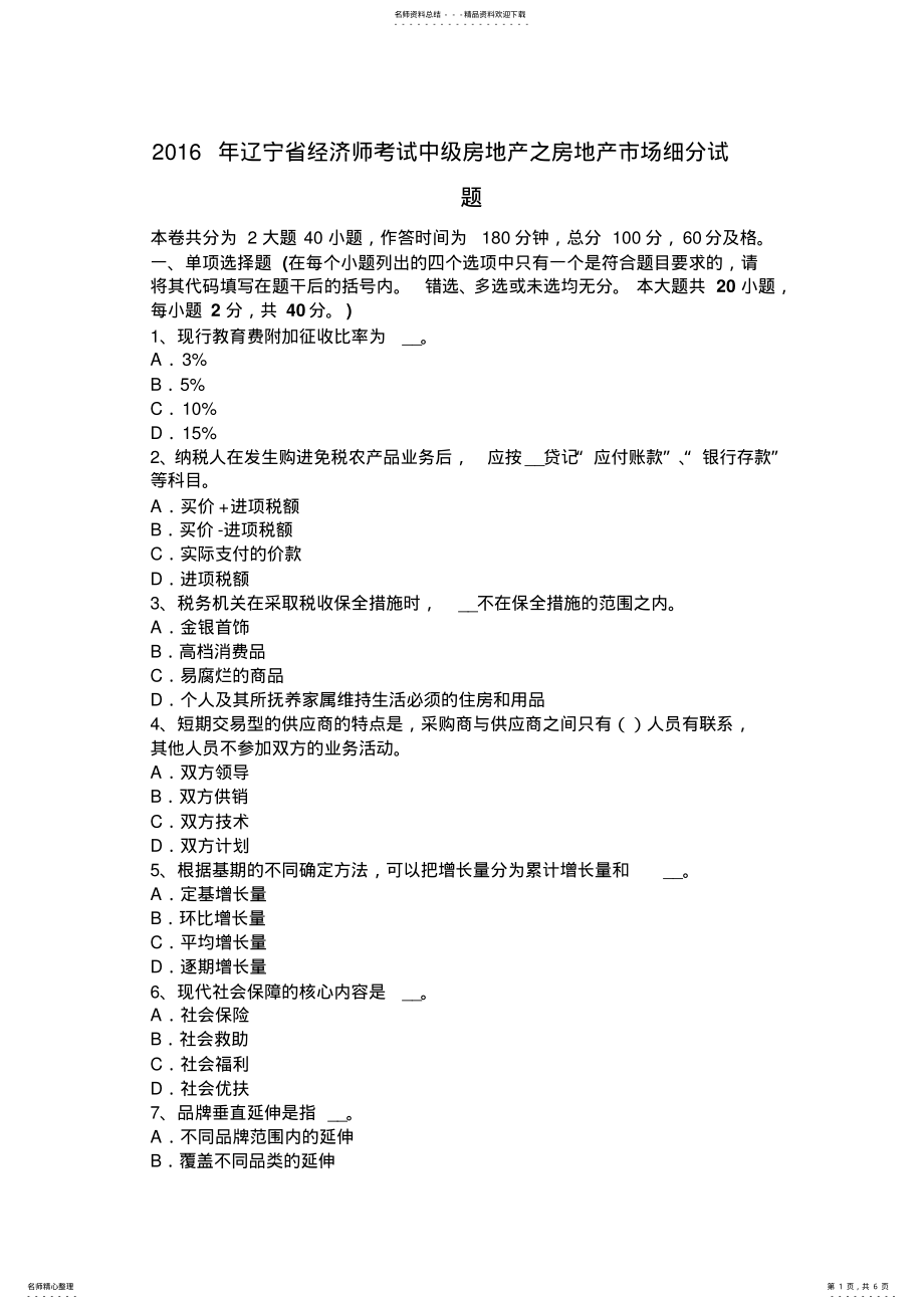 2022年2022年辽宁省经济师考试中级房地产之房地产市场细分试题 .pdf_第1页