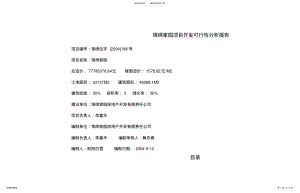 2022年2022年锦绣家园项目开发可行性分析报告 .pdf