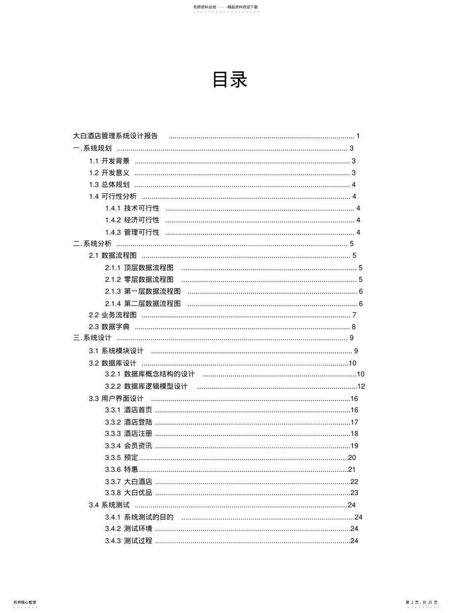 2022年2022年酒店管理系统分析报告 .pdf_第2页