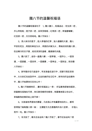 腊八节的温馨祝福语.pdf