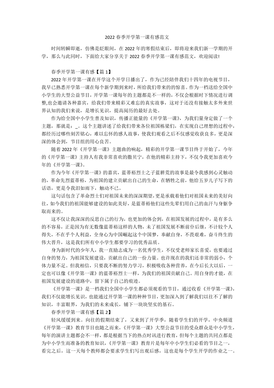 2022春季开学第一课有感范文.docx_第1页