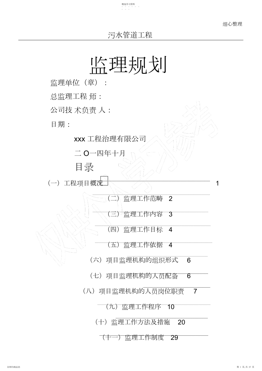 2022年污水管道工程监理规划.docx_第1页