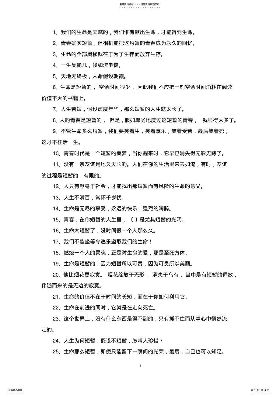 2022年2022年精选人生短暂的名言 .pdf_第1页