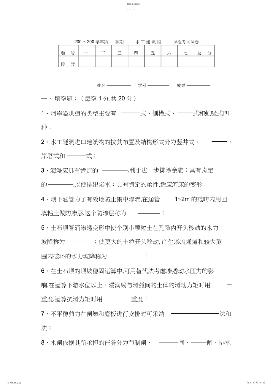 2022年水工建筑物模拟试卷之二.docx_第1页