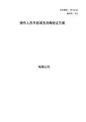 操作人员手部清洗消毒验证方案.pdf