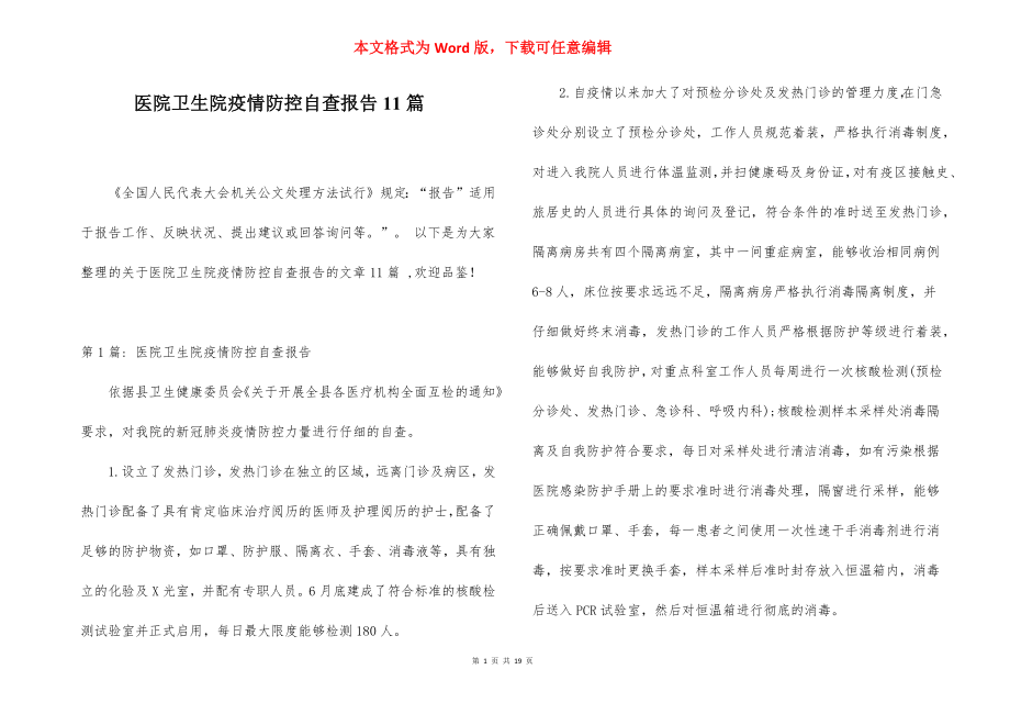 医院卫生院疫情防控自查报告11篇.docx_第1页