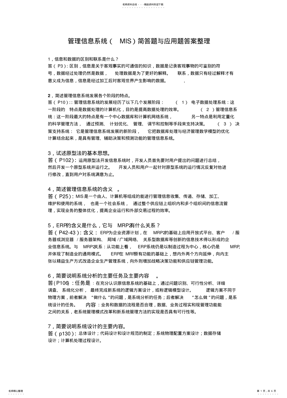 2022年2022年管理信息系统简答题与应用题答案整理 .pdf_第1页