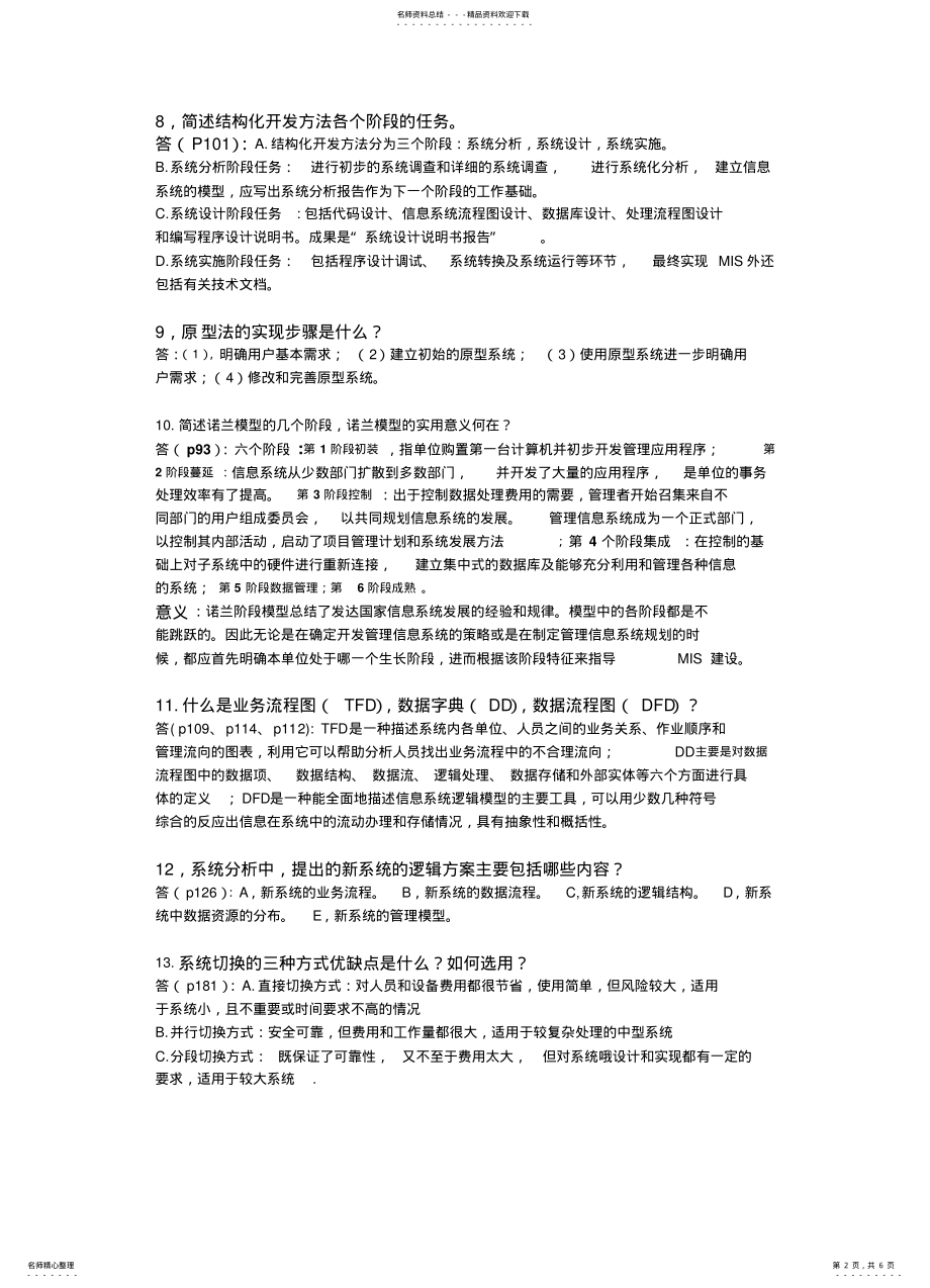 2022年2022年管理信息系统简答题与应用题答案整理 .pdf_第2页