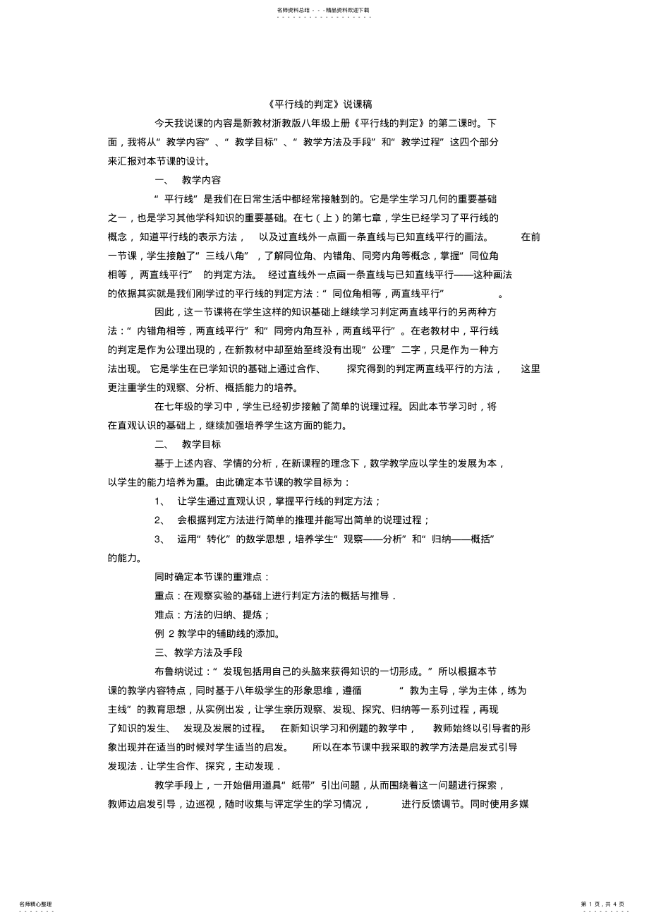 2022年2022年辽宁教师资格考试初中数学说课教案平行线的判定 .pdf_第1页