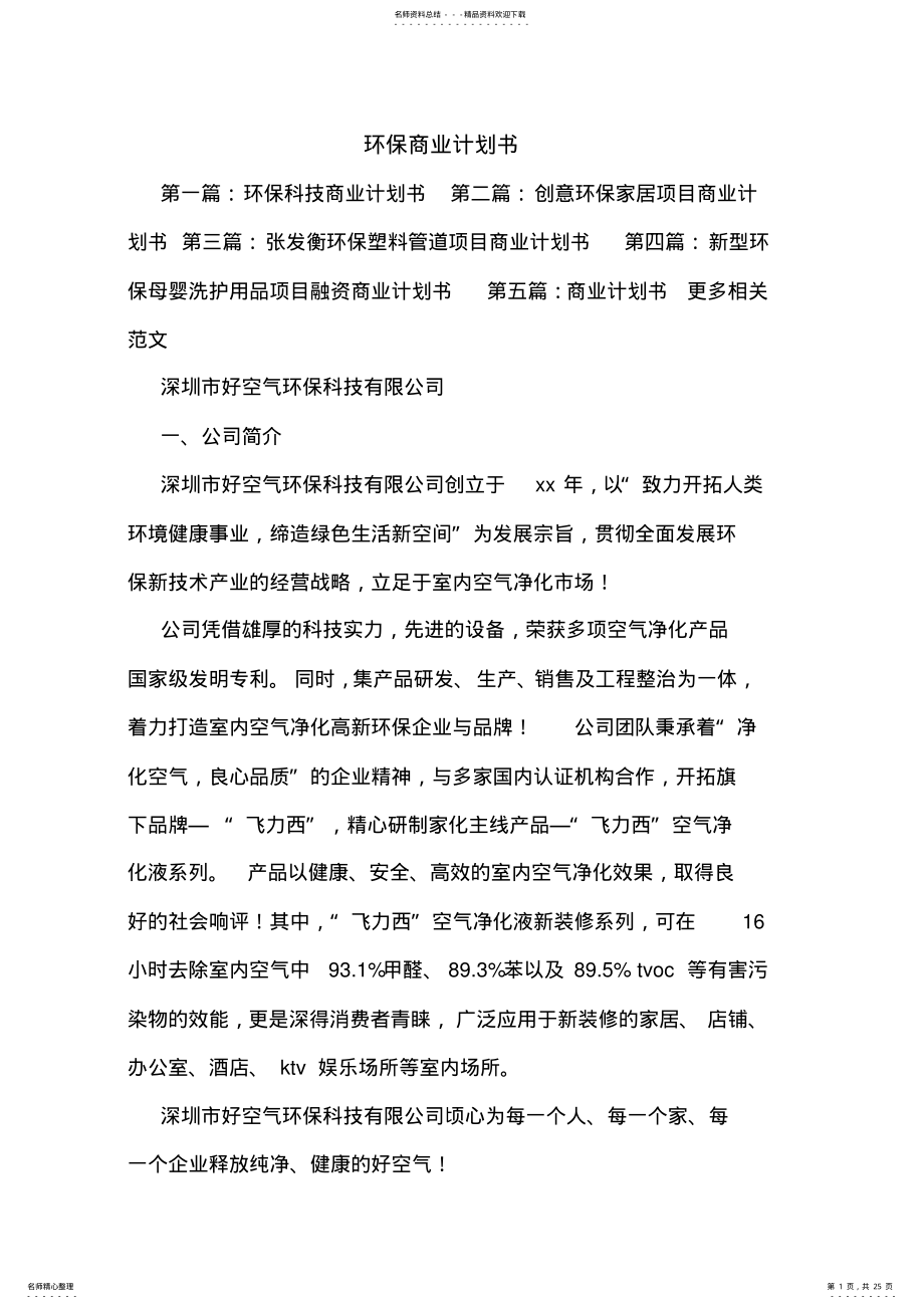 2022年2022年环保商业计划书 .pdf_第1页