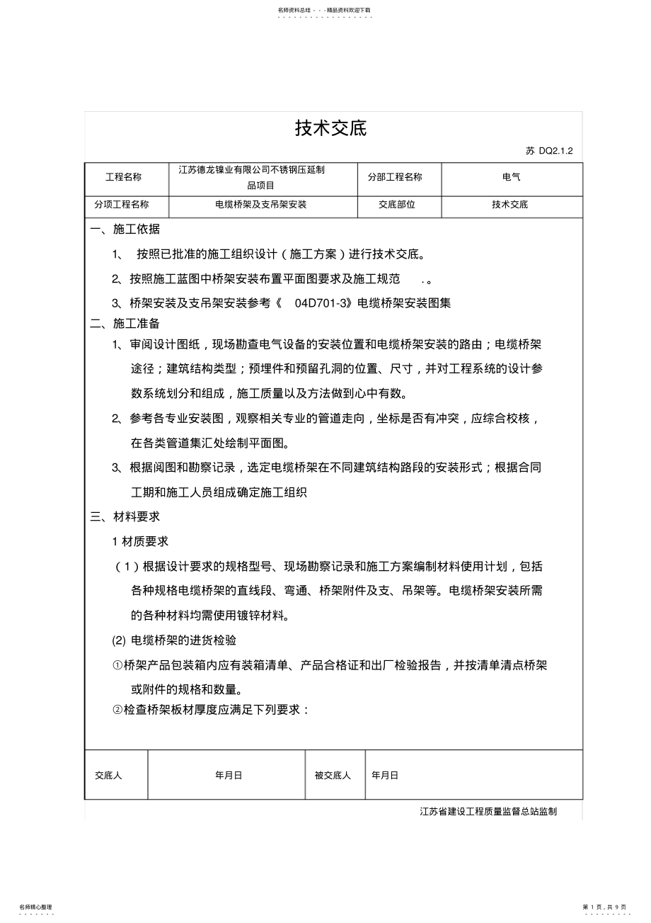 2022年桥架安装技术交底 2.pdf_第1页