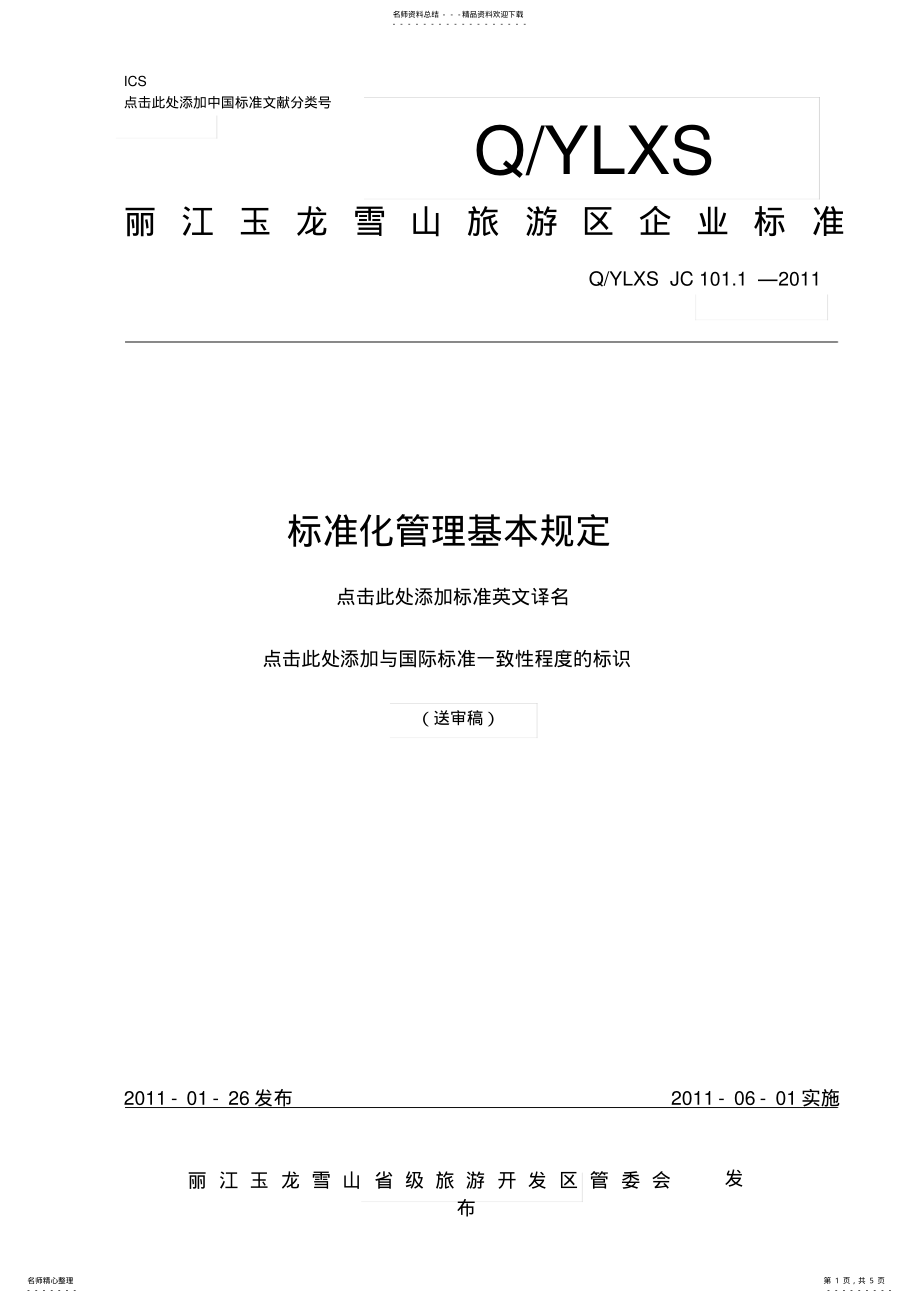 2022年标准化管理基本规定- .pdf_第1页