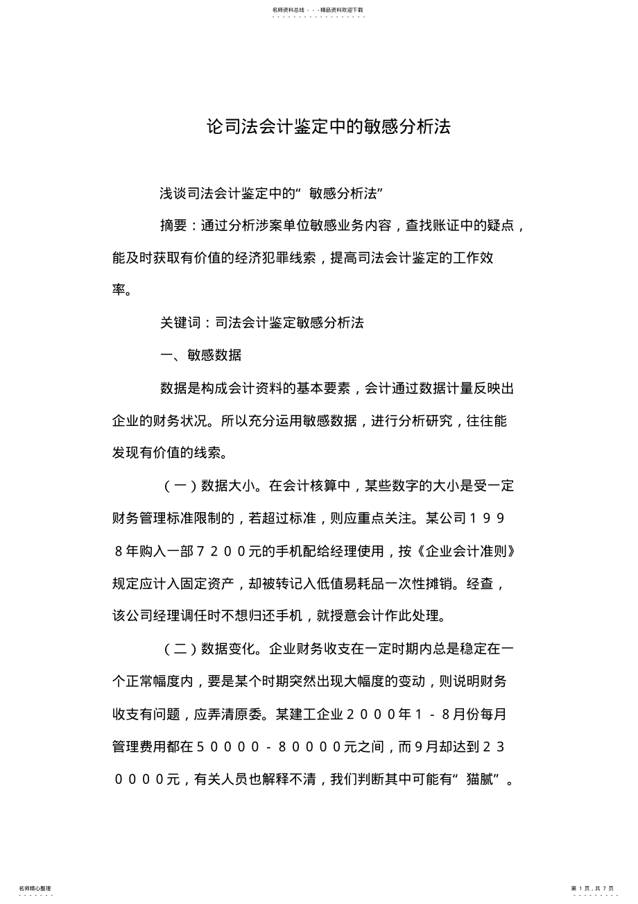 2022年2022年论司法会计鉴定中的敏感分析法 .pdf_第1页