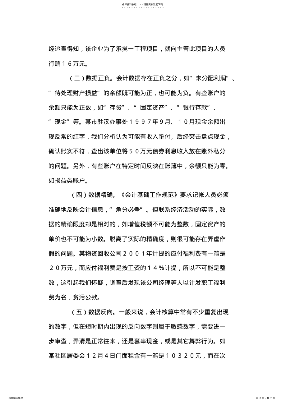 2022年2022年论司法会计鉴定中的敏感分析法 .pdf_第2页