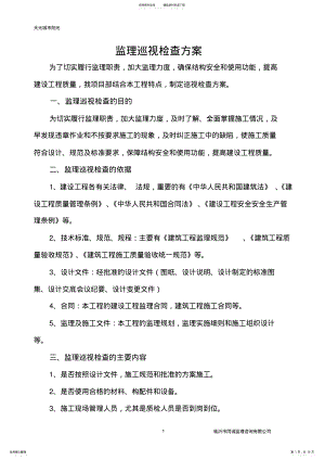 2022年2022年监理巡视检查方案 .pdf