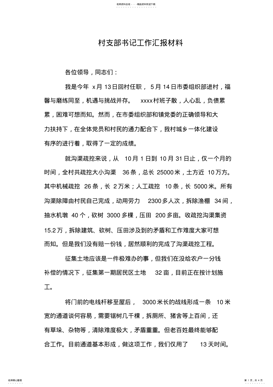 2022年村支部书记工作汇报材料 .pdf_第1页