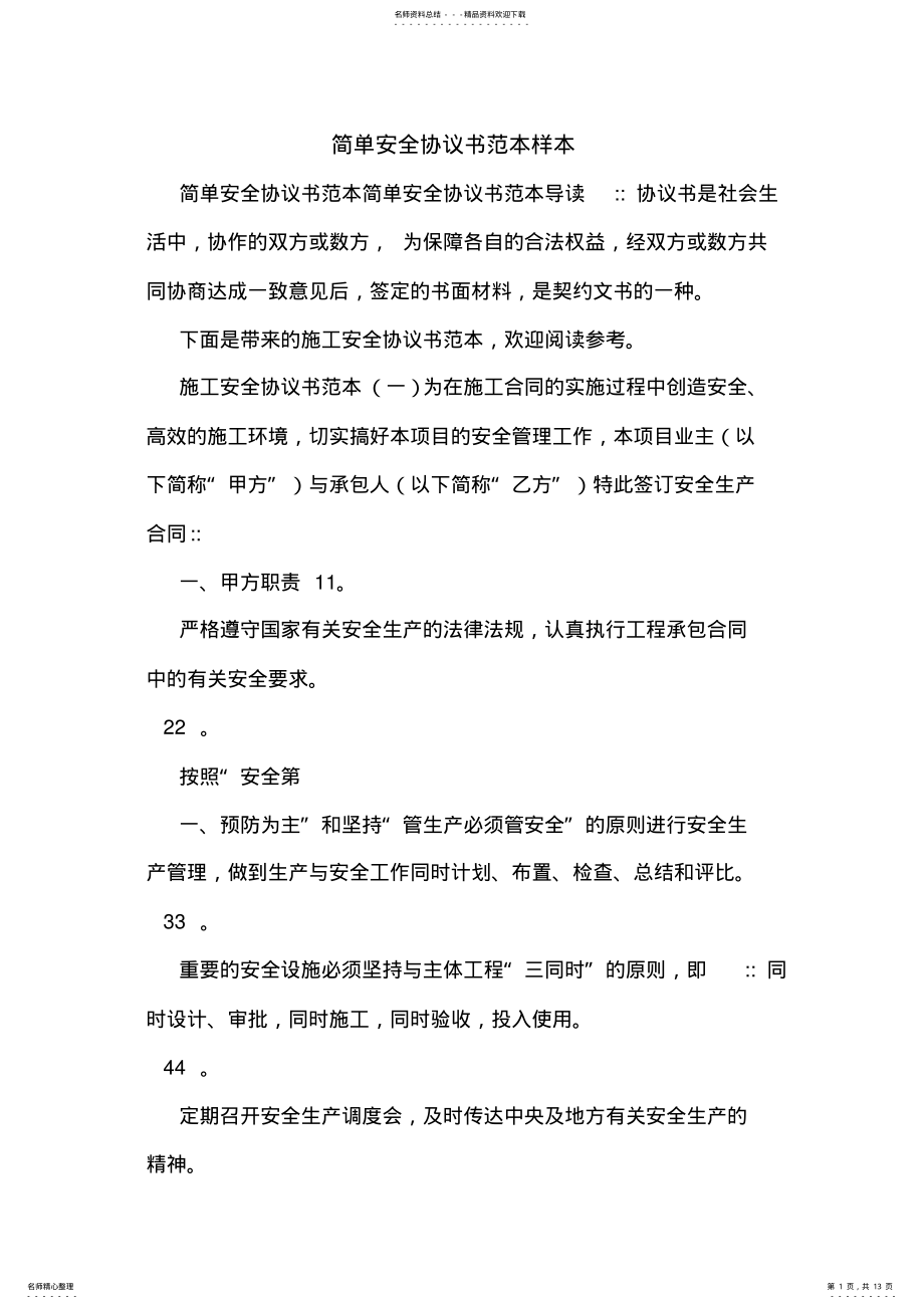 2022年2022年简单安全协议书范本样本 .pdf_第1页