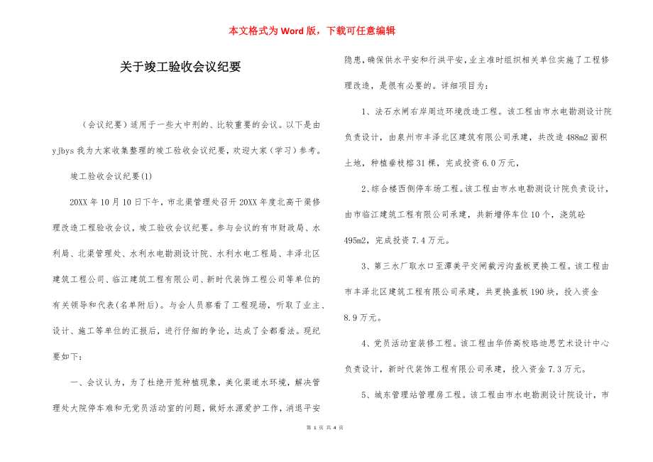 关于竣工验收会议纪要.docx_第1页