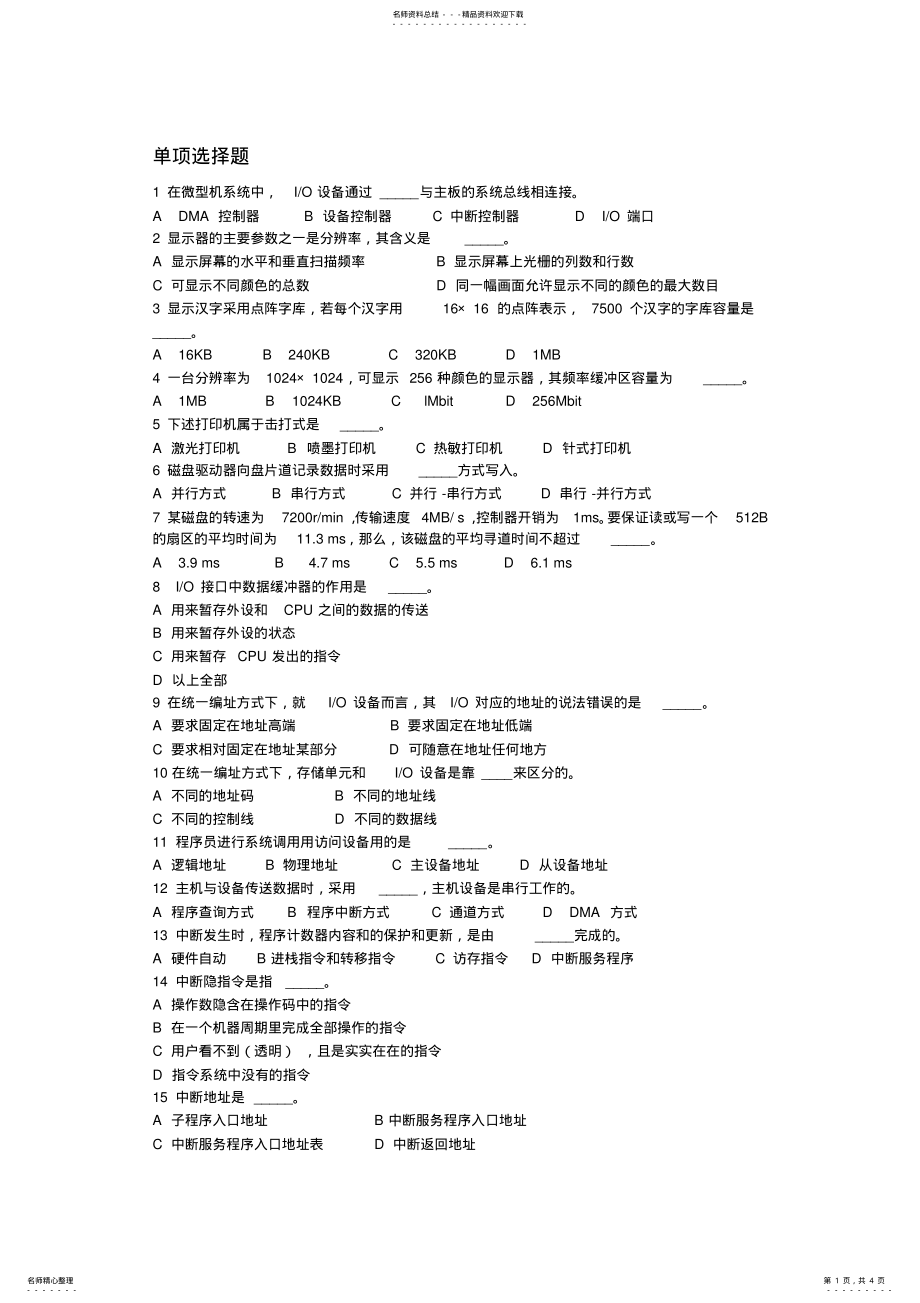 2022年2022年计算机组成原理IO系统练习题 .pdf_第1页