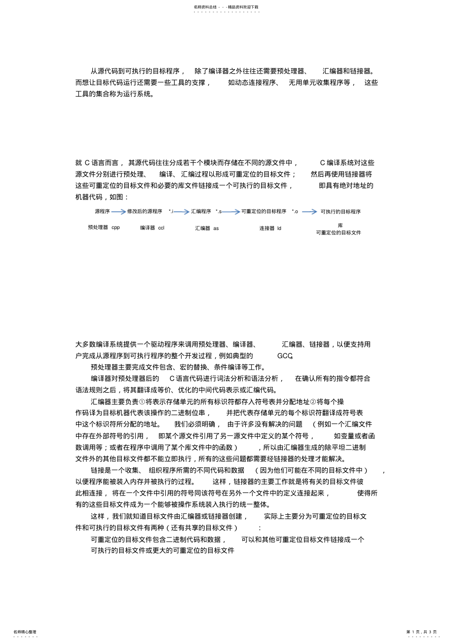 2022年C语言的编译系统 .pdf_第1页