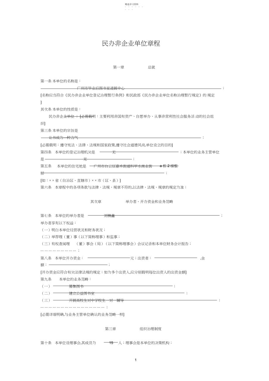 2022年民办非企业单位章程.docx_第1页