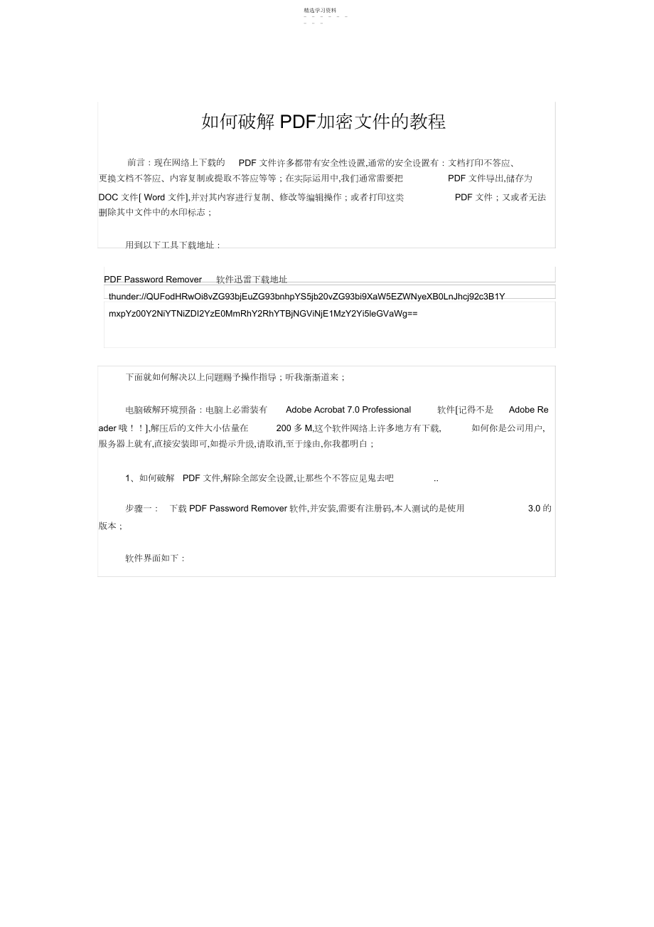 2022年有关如何破解PDF加密文件的教程.docx_第1页