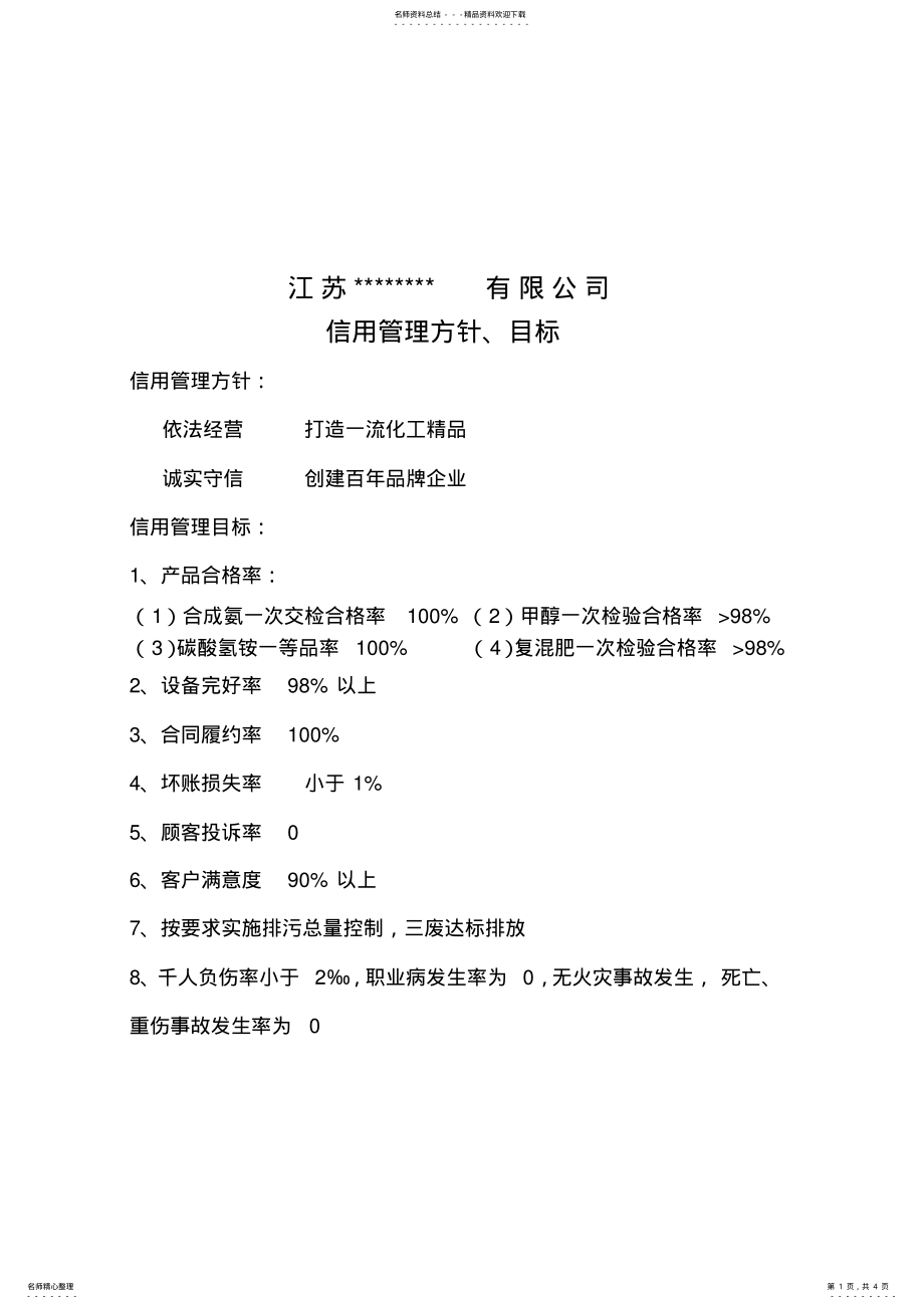 2022年2022年管理方针、目标、文件 .pdf_第1页