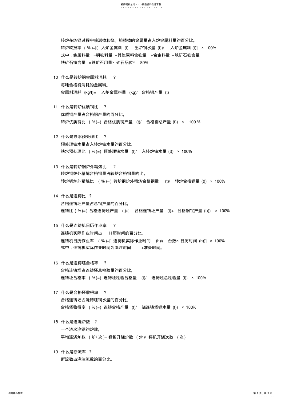 2022年2022年炼钢主要技术指标问答 .pdf_第2页