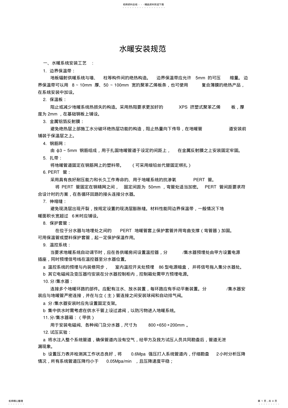 2022年水暖安装规范收集 .pdf_第1页