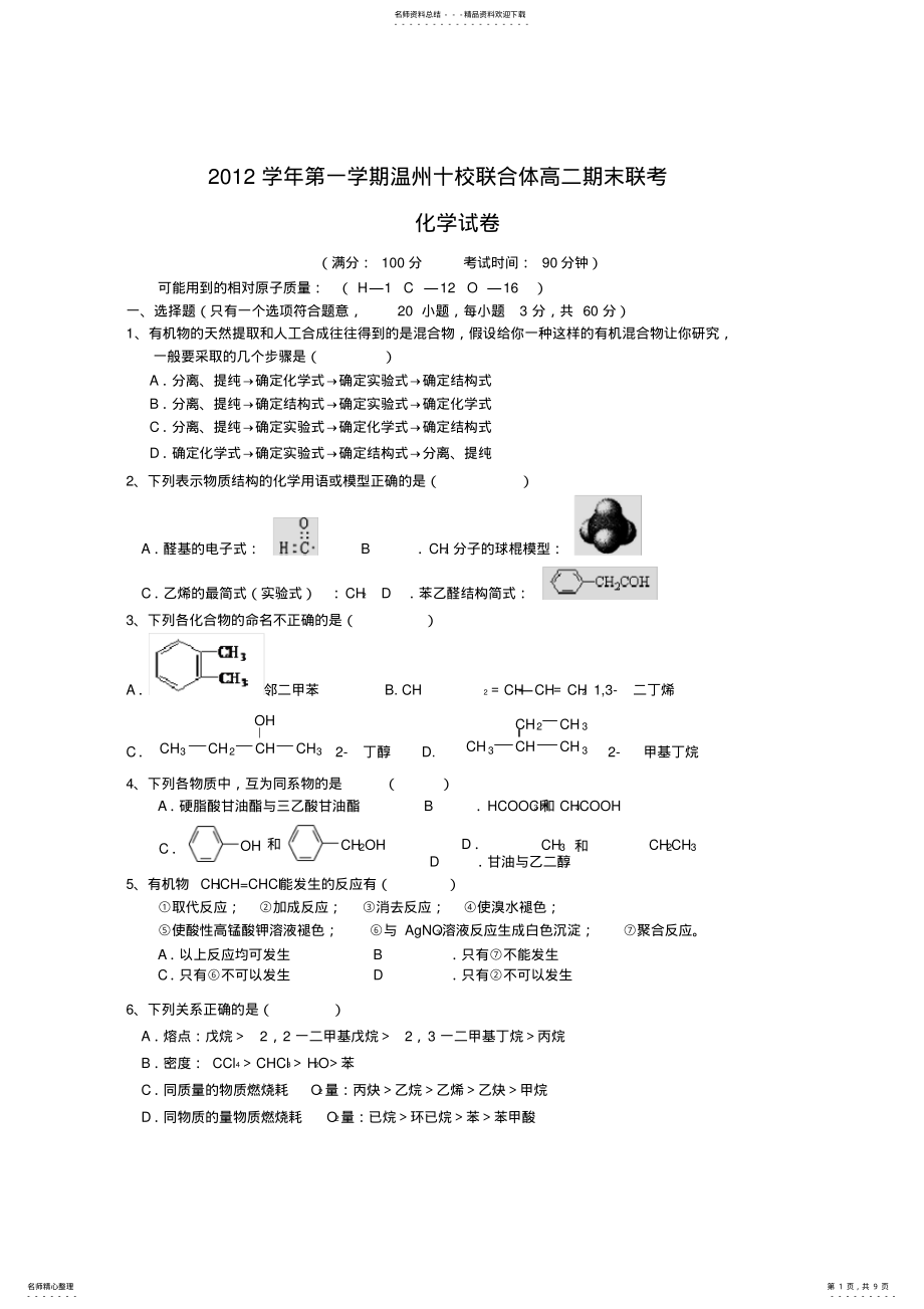 2022年浙江省温州市十校联合体高二上学期期末联考化学试题含答案 .pdf_第1页