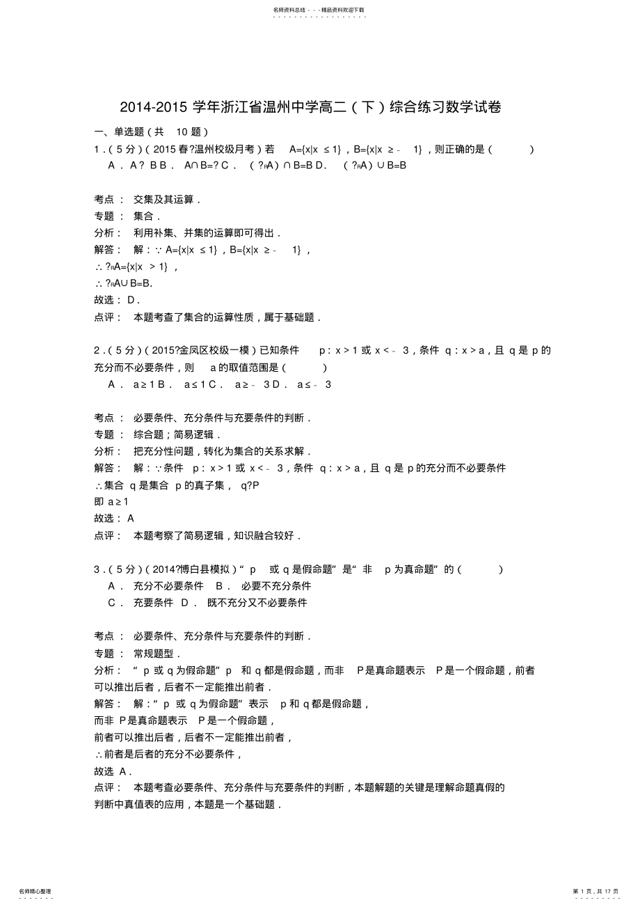 2022年浙江省温州中学高二数学下学期综合练习试卷 .pdf_第1页