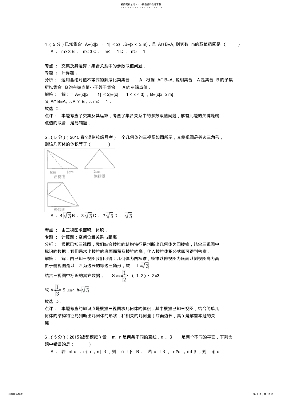 2022年浙江省温州中学高二数学下学期综合练习试卷 .pdf_第2页