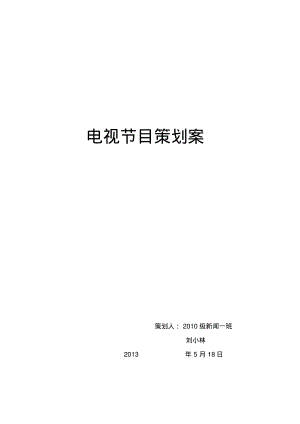 电视节目策划.pdf