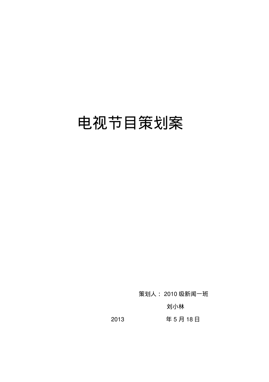 电视节目策划.pdf_第1页